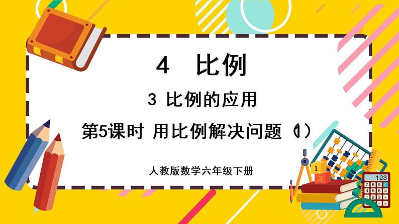 【最新教材插图】4.3.5 用比例解决问题（1）（课件PPT）01