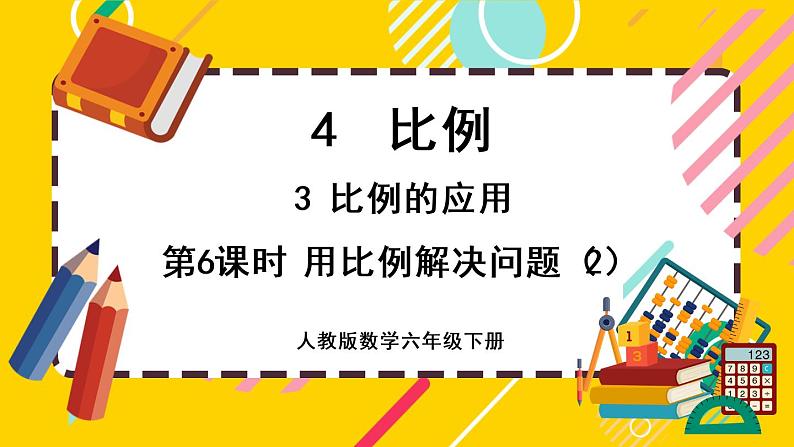 【最新教材插图】4.3.6 用比例解决问题（2）（课件PPT）01