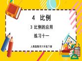 【最新教材插图】4.3 练习十一（课件PPT）