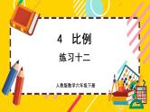 【最新教材插图】4 练习十二（课件PPT）