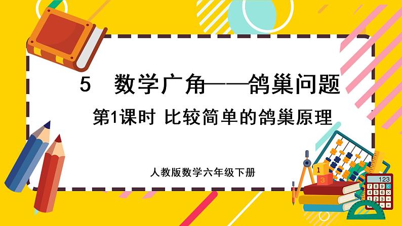 【最新教材插图】5.1 比较简单的鸽巢原理（课件PPT）01