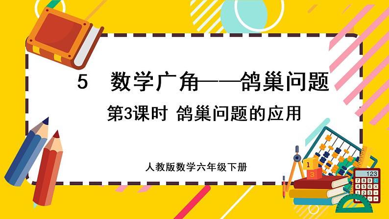 【最新教材插图】5.3 鸽巢问题的应用（课件PPT）01