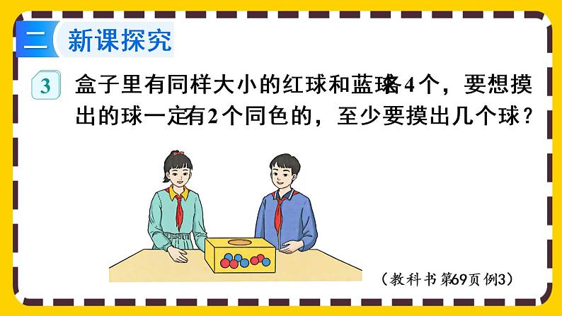 【最新教材插图】5.3 鸽巢问题的应用（课件PPT）03