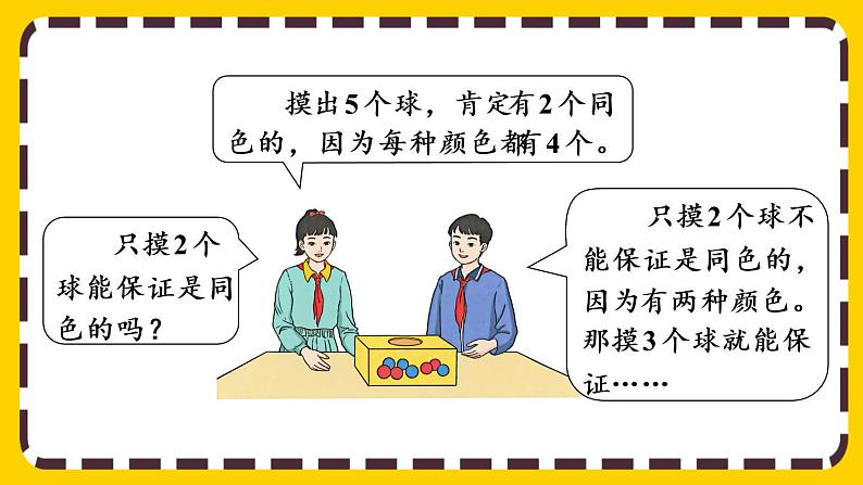 【最新教材插图】5.3 鸽巢问题的应用（课件PPT）04