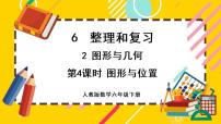 小学数学人教版六年级下册图形与位置优秀课件ppt