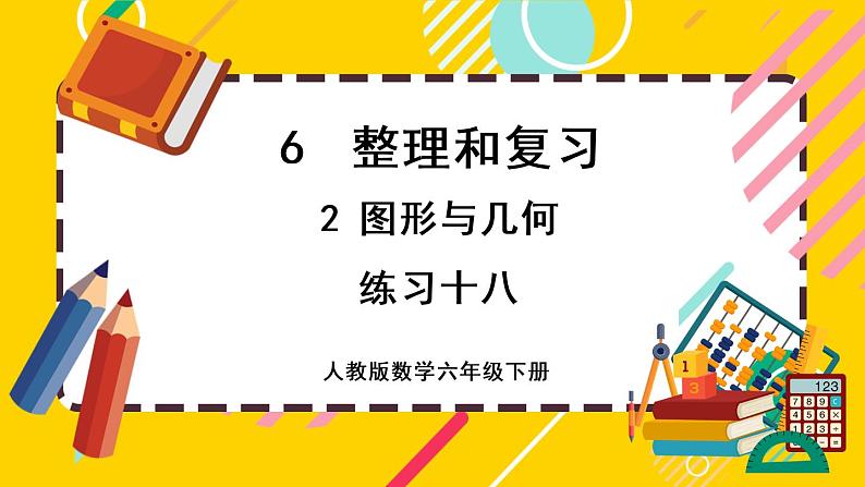 【最新教材插图】6.2 练习十八（课件PPT）第1页