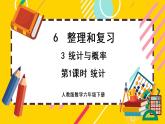 【最新教材插圖】6.3.1 統(tǒng)計（課件PPT）