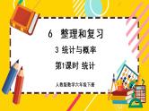 【最新教材插图】6.3.1 统计（课件PPT）
