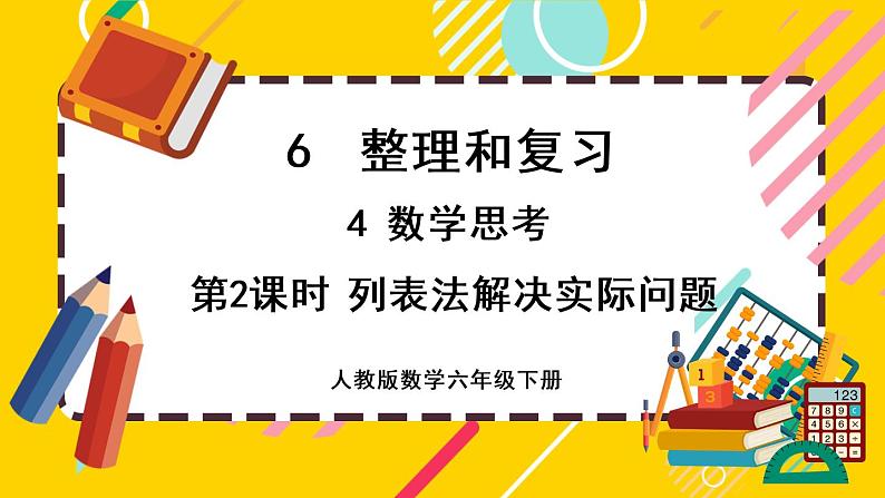 【最新教材插图】6.4.2 列表法解决实际问题（课件PPT）01