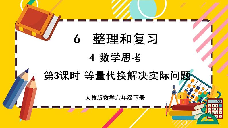 【最新教材插图】6.4.3 等量代换解决实际问题（课件PPT）01