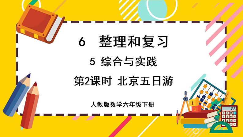 【最新教材插图】6.5.2 北京五日游（课件PPT）01