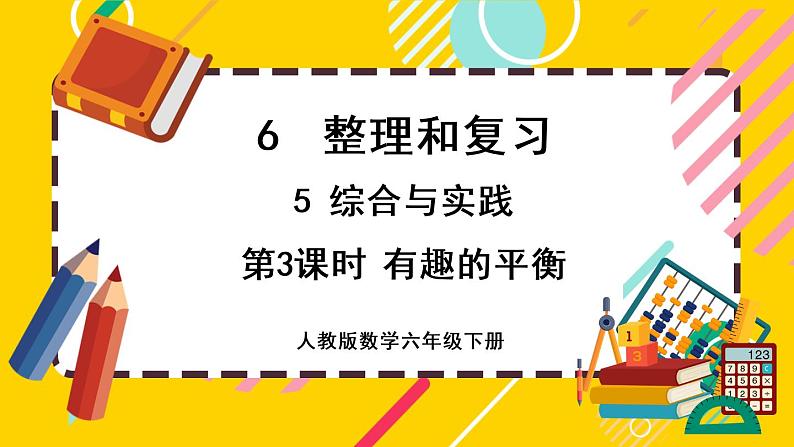 【最新教材插图】6.5.3 有趣的平衡（课件PPT）01