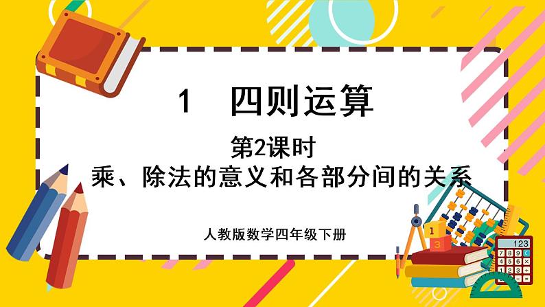 1.2 乘、除法的意义和各部分间的关系（课件PPT）01