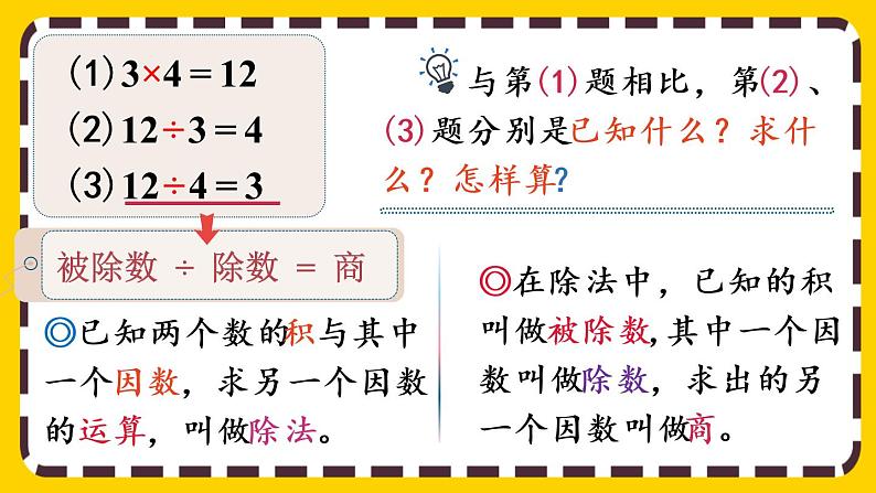 1.2 乘、除法的意义和各部分间的关系（课件PPT）07