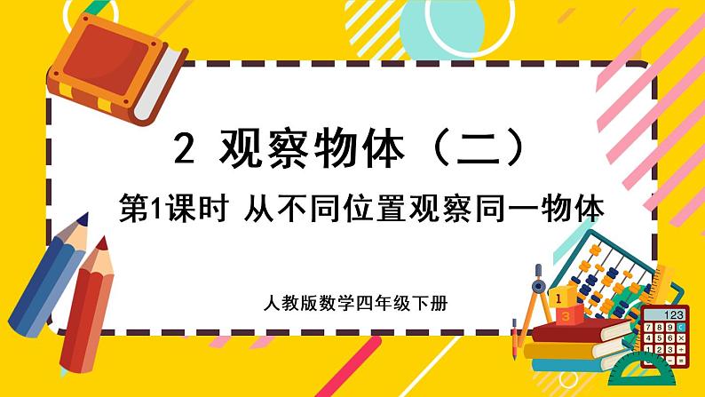 2.1 从不同位置观察同一物体（课件PPT）01