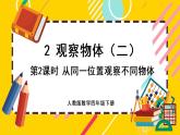 2.2 从同一位置观察不同物体（课件PPT）