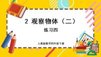 小学数学人教版四年级下册2 观察物体（二）评优课ppt课件