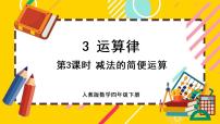 人教版四年级下册加法运算定律一等奖ppt课件