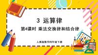 小学数学人教版四年级下册乘法运算定律优质ppt课件