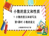 4.1.1 小數(shù)的意義（課件PPT）