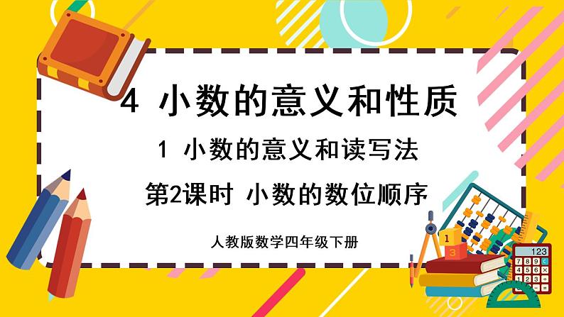 4.1.2 小数的数位顺序（课件PPT）01