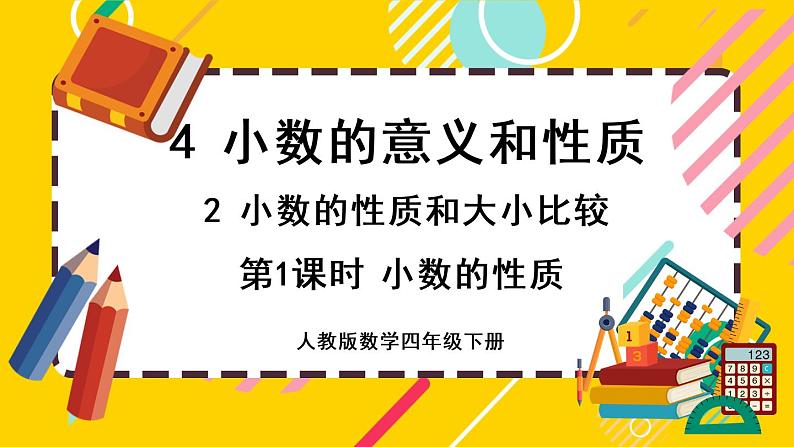 4.2.1 小数的性质（课件PPT）01