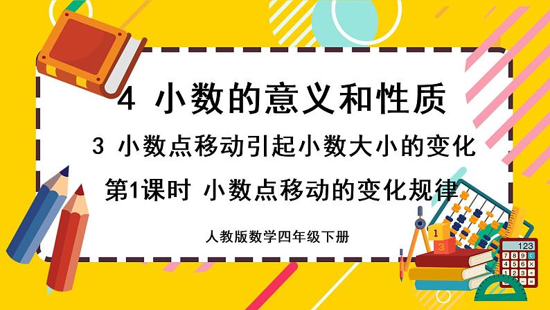 4.3.1 小数点移动的变化规律（课件PPT）01