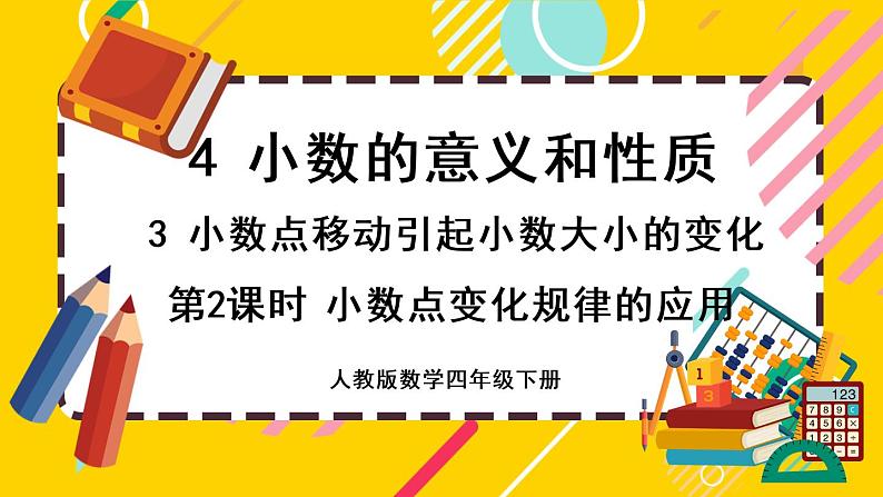 4.3.2 小数点变化规律的应用（课件PPT）01