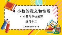 人教版四年级下册4.小数与单位换算一等奖课件ppt