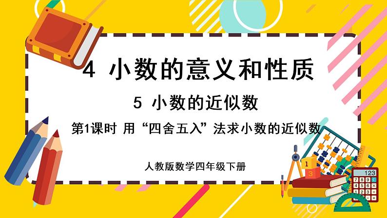 4.5.1 用“四舍五入”法求小数的近似数（课件PPT）01