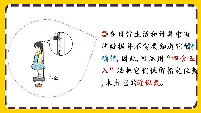 4.5.1 用“四舍五入”法求小数的近似数（课件PPT）06