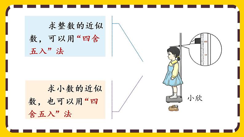 4.5.1 用“四舍五入”法求小数的近似数（课件PPT）07