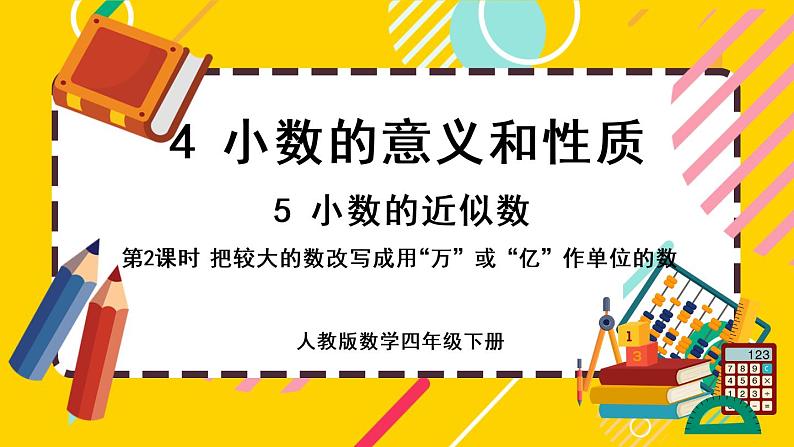 4.5.2 把较大的数改写成用“万”或“亿”作单位的数（课件PPT）01