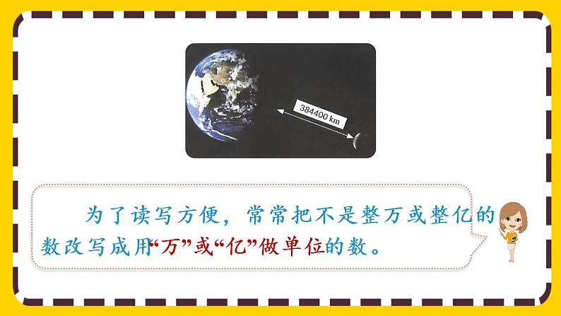 4.5.2 把较大的数改写成用“万”或“亿”作单位的数（课件PPT）04