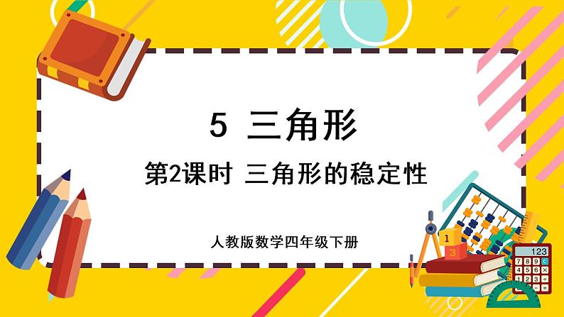 5.2 三角形的稳定性（课件PPT）01