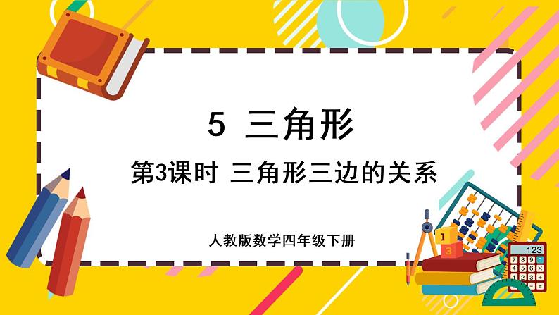 5.3 三角形三边的关系（课件PPT）01