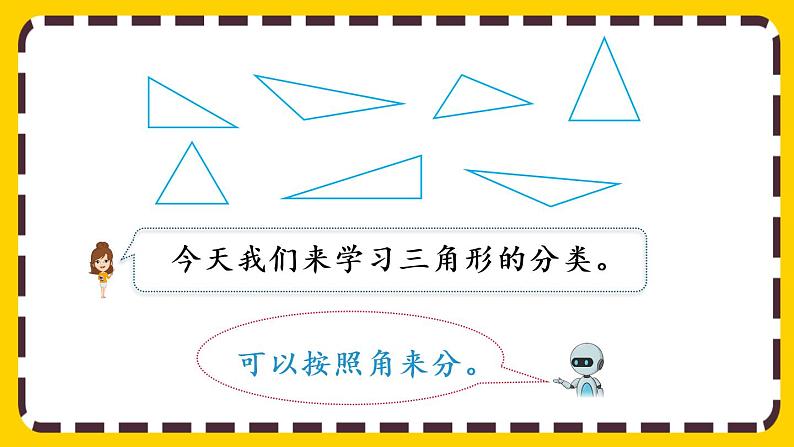 5.4 三角形的分类（课件PPT）04