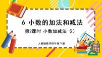 人教版四年级下册6 小数的加法和减法小数加减法完美版ppt课件