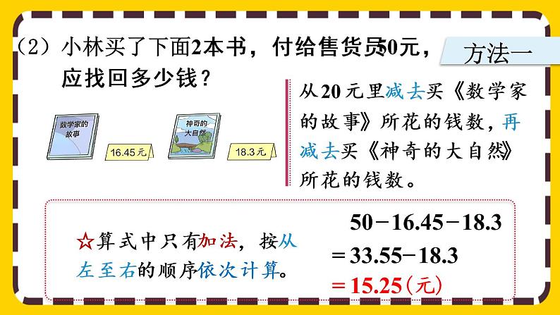 6.3 小数加减混合运算（课件PPT）第7页