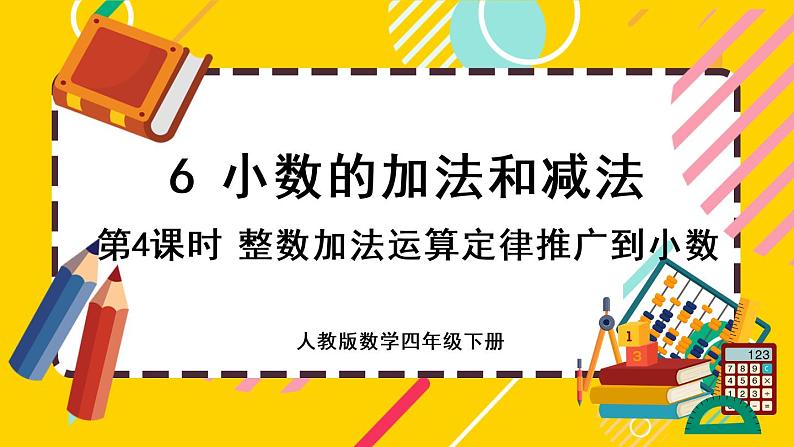 6.4 整数加法运算定律推广到小数（课件PPT）01