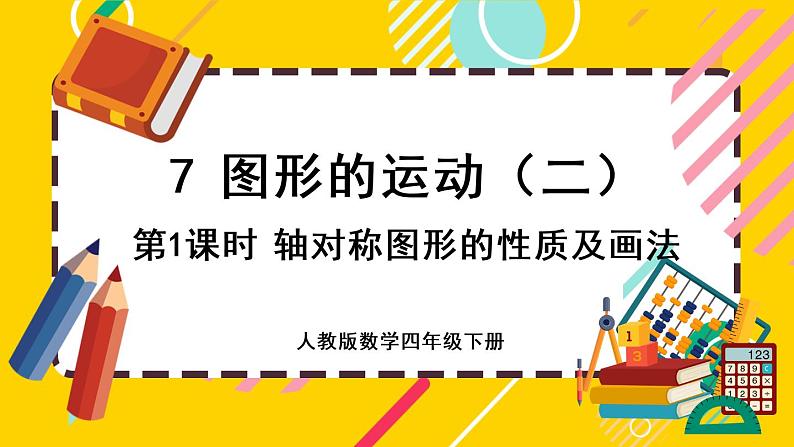 7.1 轴对称的性质及画法（课件PPT）01