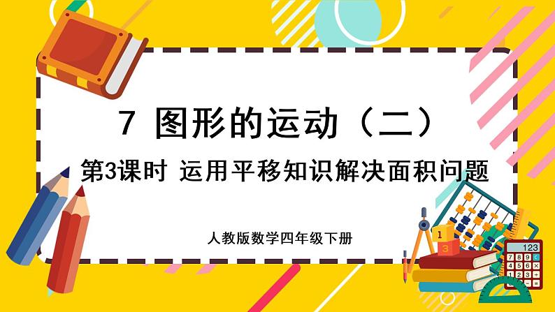 7.3 运用平移知识解决面积问题（课件PPT）01