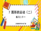 7 練習二十一（課件PPT）