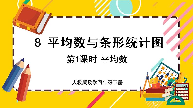 8.1 平均数（课件PPT）第1页