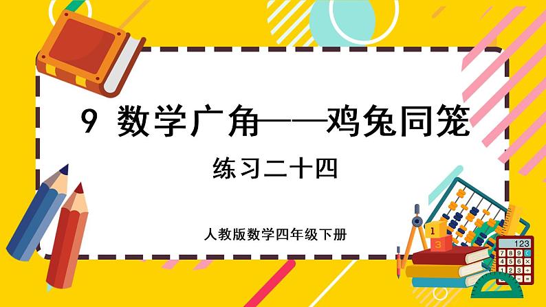 9.2 练习二十四（课件PPT）第1页
