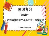 10.1 四则运算的意义及其关系、运算定律（课件PPT）