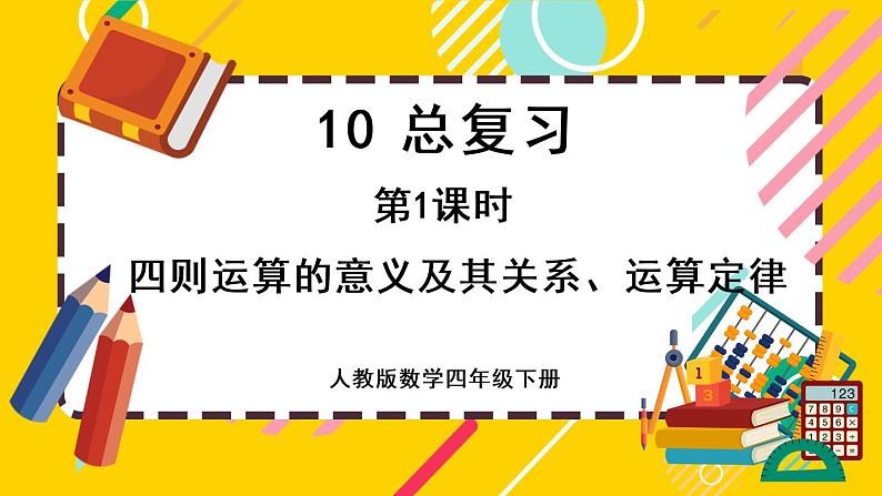 10.1 四则运算的意义及其关系、运算定律（课件PPT）01