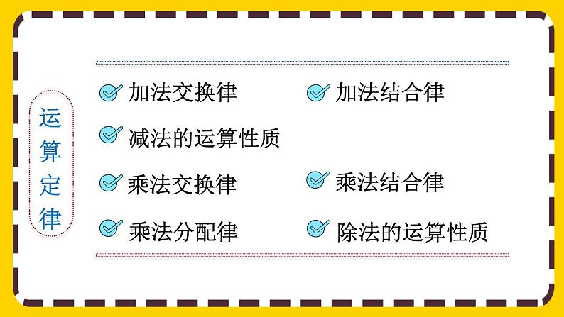 10.1 四则运算的意义及其关系、运算定律（课件PPT）03