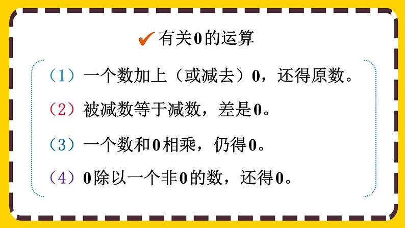 10.1 四则运算的意义及其关系、运算定律（课件PPT）06