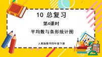 人教版四年级下册10 总复习一等奖课件ppt